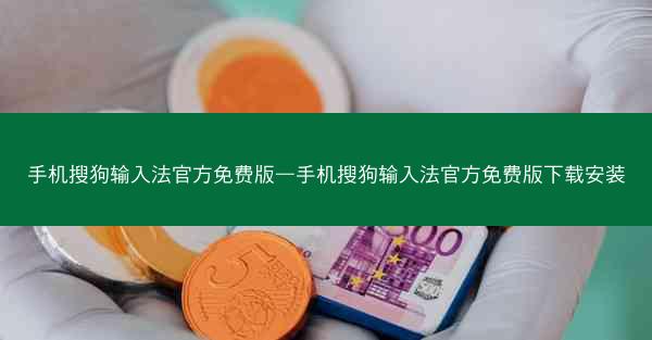 手机搜狗输入法官方免费版—手机搜狗输入法官方免费版下载安装