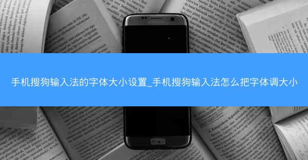 手机搜狗输入法的字体大小设置_手机搜狗输入法怎么把字体调大小