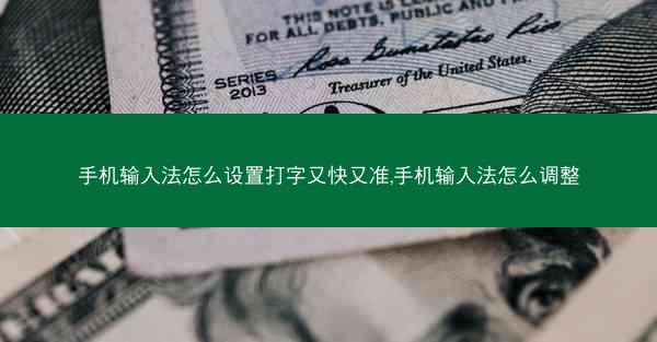 手机输入法怎么设置打字又快又准,手机输入法怎么调整