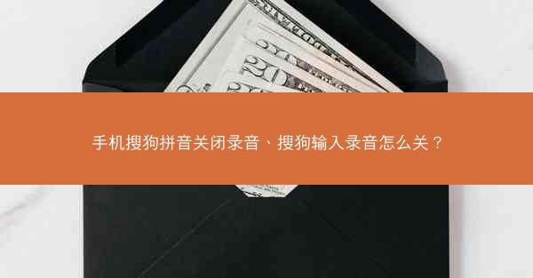 手机搜狗拼音关闭录音、搜狗输入录音怎么关？