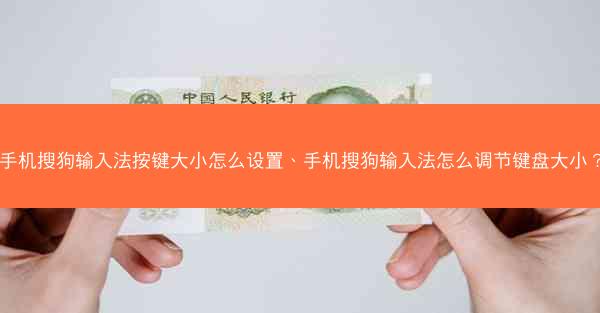 手机搜狗输入法按键大小怎么设置、手机搜狗输入法怎么调节键盘大小？