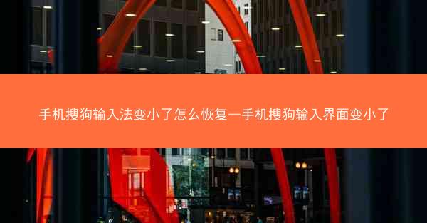 手机搜狗输入法变小了怎么恢复—手机搜狗输入界面变小了