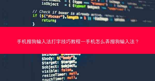 手机搜狗输入法打字技巧教程—手机怎么弄搜狗输入法？
