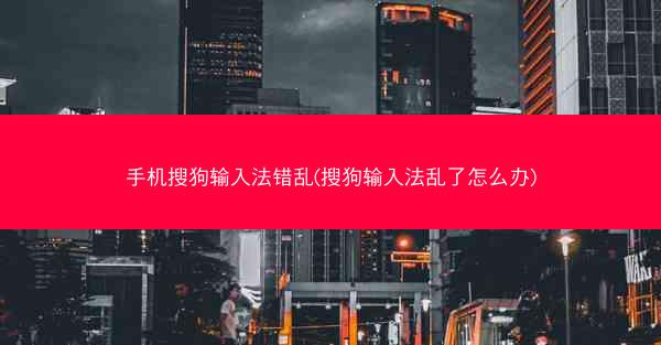 手机搜狗输入法错乱(搜狗输入法乱了怎么办)