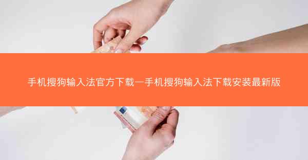手机搜狗输入法官方下载—手机搜狗输入法下载安装最新版